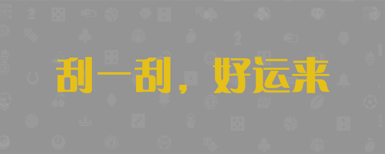 加拿大PC在线开奖预测
